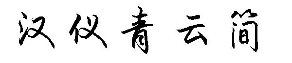 汉仪青云简字体