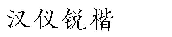 汉仪锐楷字体