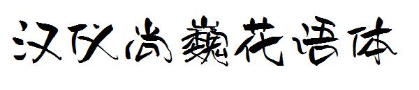 汉仪尚巍花语体字体