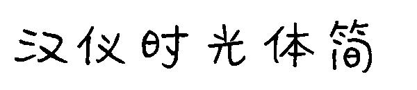 汉仪时光体简字体