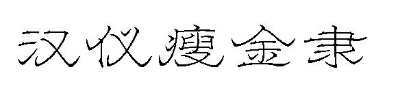 汉仪瘦金隶字体