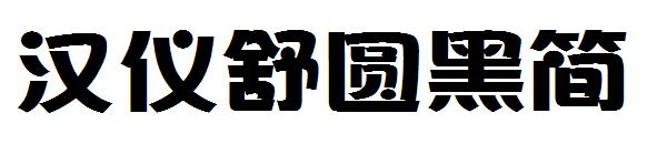 汉仪舒圆黑简字体