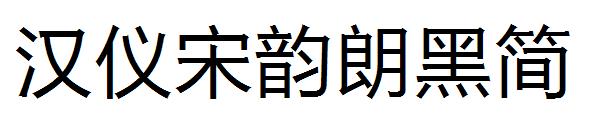 汉仪宋韵朗黑简字体