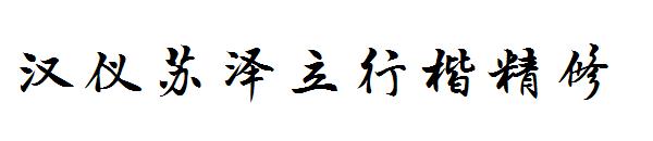 汉仪苏泽立行楷精修字体