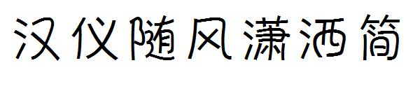 汉仪随风潇洒简字体