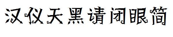 汉仪天黑请闭眼简字体