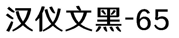 汉仪文黑-65字体