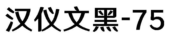 汉仪文黑-75字体