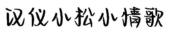 汉仪小松小情歌字体