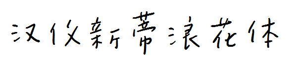 汉仪新蒂浪花体字体