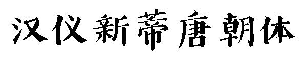 汉仪新蒂唐朝体字体