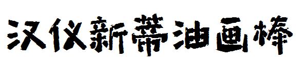 汉仪新蒂油画棒字体