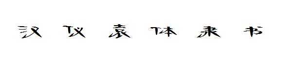 汉仪袁体隶书字体