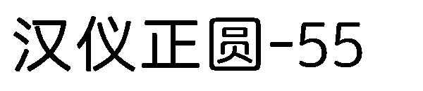 汉仪正圆-55字体
