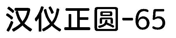 汉仪正圆-65字体
