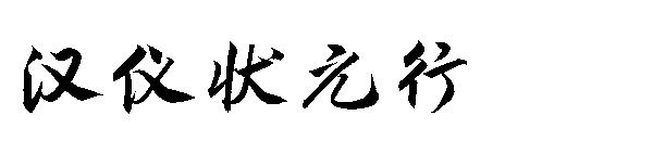 汉仪状元行字体