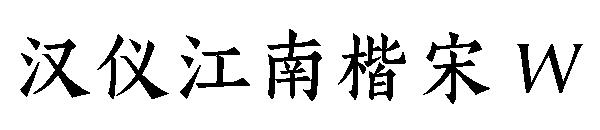 汉仪江南楷宋 W字体