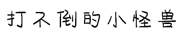 打不倒的小怪兽字体