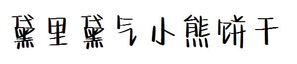 黛里黛气小熊饼干字体