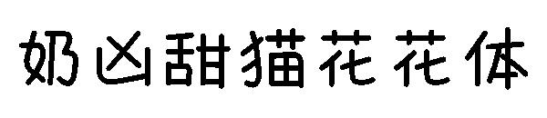 奶凶甜猫花花体字体