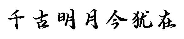 千古明月今犹在字体