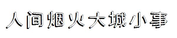 人间烟火大城小事字体