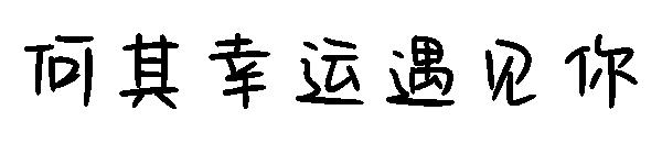 何其幸运遇见你字体