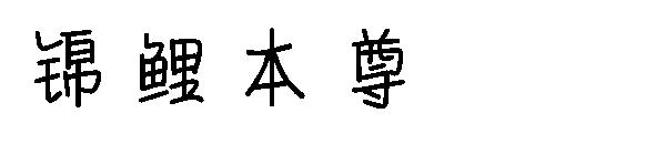 锦鲤本尊字体