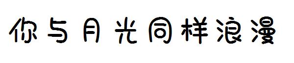 你与月光同样浪漫字体