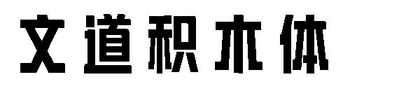 文道积木体字体