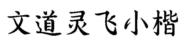 文道灵飞小楷字体