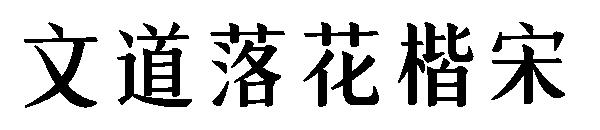 文道落花楷宋字体