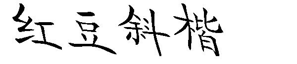 红豆斜楷字体