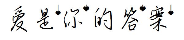 爱是你的答案