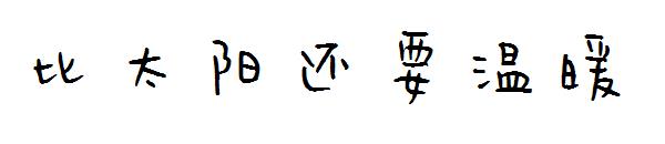 比太阳还要温暖字体