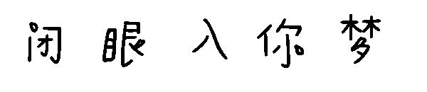 闭眼入你梦字体
