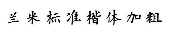 兰米标准楷体加粗字体