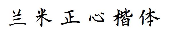 兰米正心楷体字体