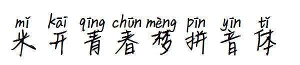 米开青春梦拼音体字体