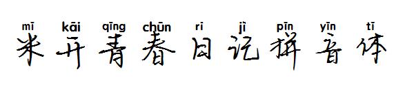 米开青春日记拼音体字体