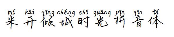 米开倾城时光拼音体字体