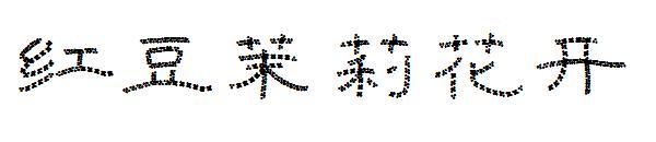 红豆茉莉花开字体