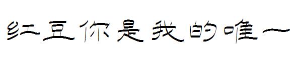红豆你是我的唯一字体