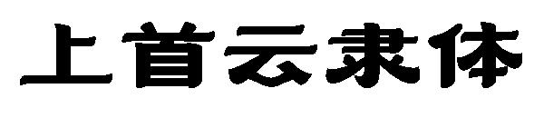 上首云隶体字体