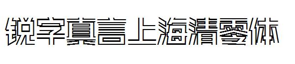 锐字真言上海清零体字体