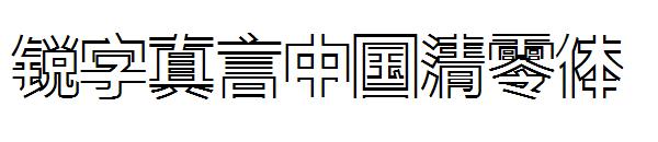 锐字真言中国清零体字体