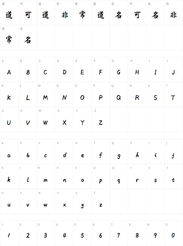 米开软笔楷书字体