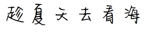 趁夏天去看海字体