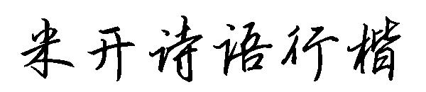 米开诗语行楷字体