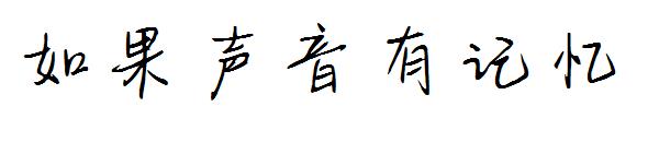 如果声音有记忆字体